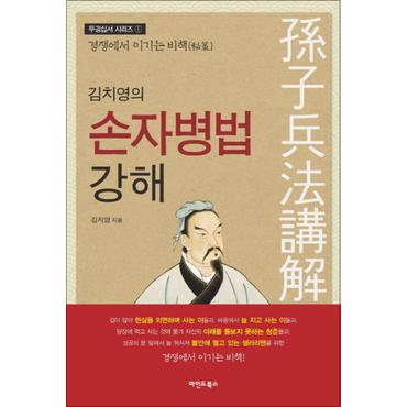 제이북스 김치영의 손자병법 강해 (무경십서 시리즈 1)