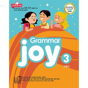 초등 기본 영문법 그래머 조이 Grammar Joy 3 - 메가스터디 엘리하이 강의교재