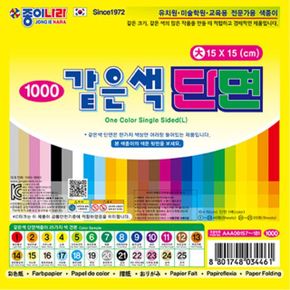 같은색 단면색종이 大 옵션 1000 25가지색상 6 X ( 5매입 )