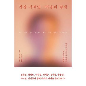 가장 사적인 마음의 탐색 : 아무도 모르는 내 마음속 폭풍에 대하여