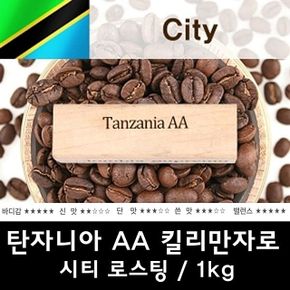 탄자니아AA 신선한 맛있는 원두 커피 1kg