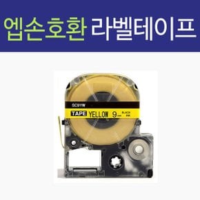 호환 엡손 라벨테이프(9mm)SC9Y 노랑/검정
