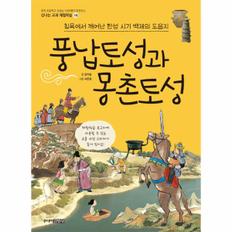 풍납토성과 몽촌토성(침묵에서 깨어난 한성 시기 백제의 도읍지)-16(신나는교과체험학습)