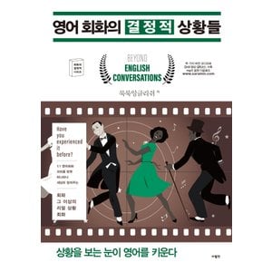  사람in 영어회화의 결정적 상황들