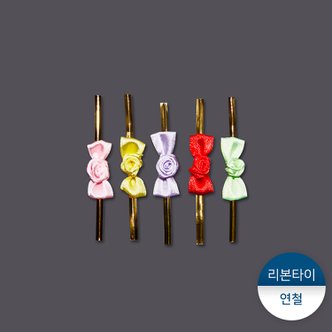 패킹콩 리본타이 1묶음(200개)