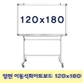 금강칠판_양면 이동식화이트보드 120x180