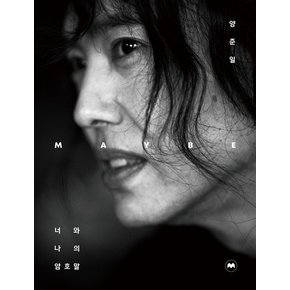 양준일 Maybe (너와 나의 암호말)