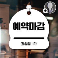 디자인황소 안내를부탁해 057 예약마감 안내판 표지판 팻말 문패