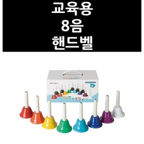 (9832070) 교육용 8음 핸드벨