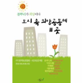 도시속희망공동체11곳(풀뿌리가희망이다)