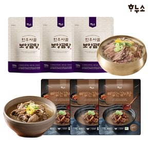 뼈없는 갈비탕 3팩 + 한우사골 보양곰탕 3팩 (700g 총6팩)