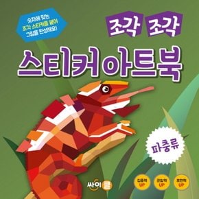 싸이프레스 조각 조각 스티커 아트북 - 파충류