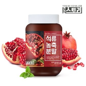 건강스토리 이란산 석류농축분말 250g