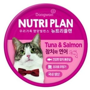 뉴트리플랜 흰살참치와연어 160g