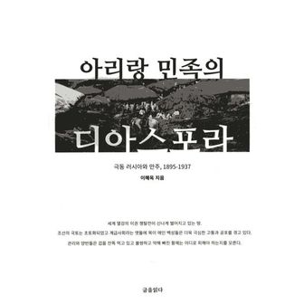 교보문고 아리랑 민족의 디아스포라