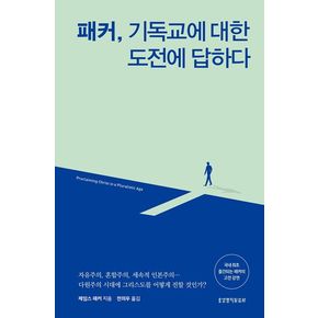 패커, 기독교에 대한 도전에 답하다