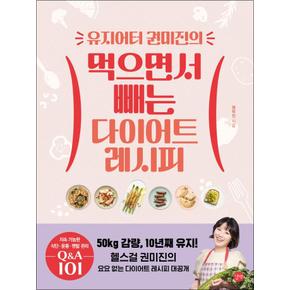 유지어터 권미진의 먹으면서 빼는 다이어트 레시피