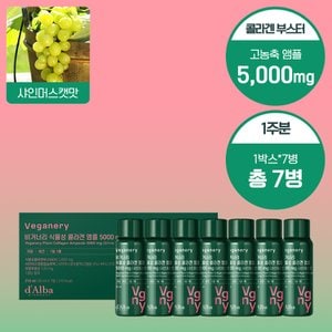 비거너리 바이 달바 샤인머스켓맛 식물성 콜라겐 앰플 5000mg 1BOX (7개입)