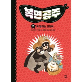 복면공주 11 : 못 말리는 고양이