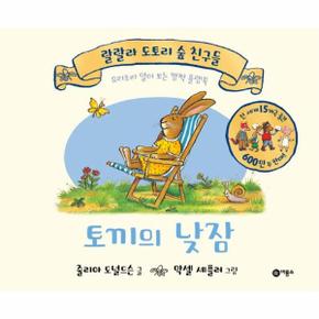 토끼의 낮잠 랄랄라도토리숲친구들 요리조리열어보는깜짝플랩북_P319060931