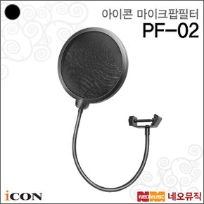 아이콘오마이크팝필터 POP Filter PF-02 / 잡음제거