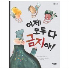 이제 모두 다 금지야! (곰곰어린이 45) [화진유통]