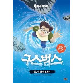 구스범스 (38) 내안의 몬스터