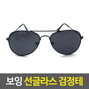 보잉 선글라스 테 패션 여름선그라스 남여공용 검정 X ( 2매입 )