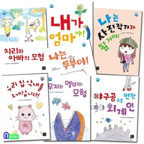 어린이 작가 교실 1-7 세트전7권/우리집막내를소개합니다.무지와멜비의모험.내가엄마야.사진작가