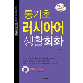 통기초 러시아어 생활회화(핸섬북)