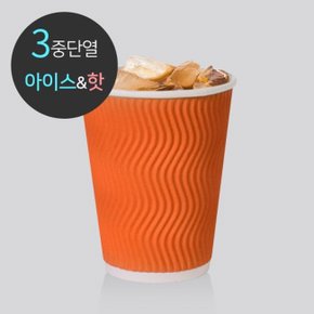 3중 단열 종이컵 웨이브 오렌지 50개 300ml (10oz)