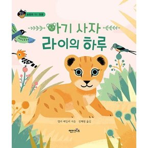 아기 사자 라이의 하루 (상상수프 숲동화 19) (양장)