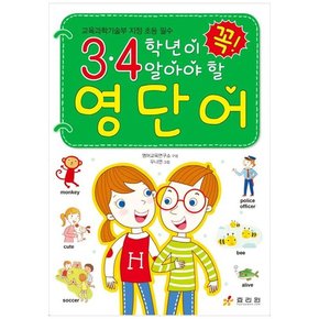 3. 4학년이 꼭 알아야 할 영단어