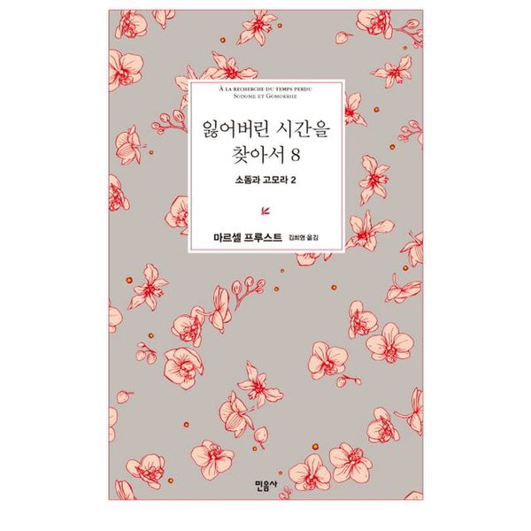 잃어버린 시간을 찾아서 8: 소돔과 고모라 2