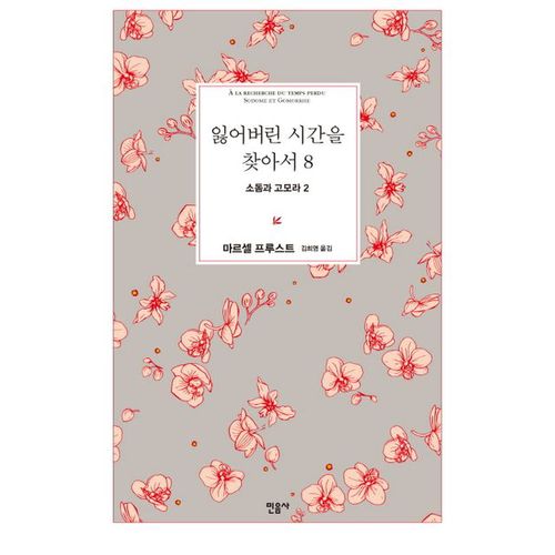 잃어버린 시간을 찾아서 8: 소돔과 고모라 2