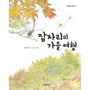 잠자리의 가을 여행 : (계절을 배워요 7) [양장]