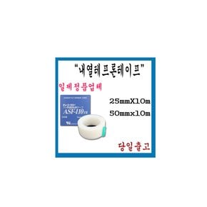 내열테프론테이프/내열테이프/ASF-110FR 25mm/50mm/일본정품/CHUKOH