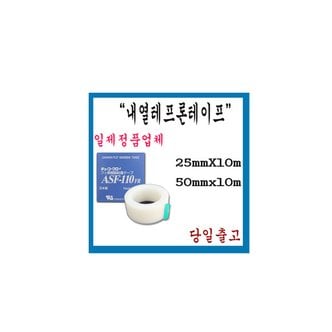  내열테프론테이프/내열테이프/ASF-110FR 25mm/50mm/일본정품/CHUKOH