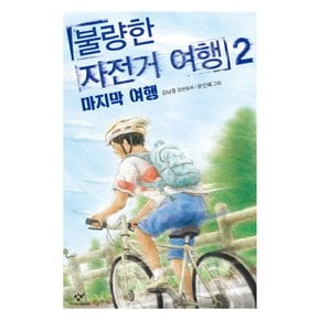 창비 불량한 자전거여행 2 - 마지막 여행