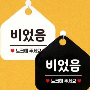 비었음 노크해주세요 안내문구 오각표지판 알림판 (WE2ED19)