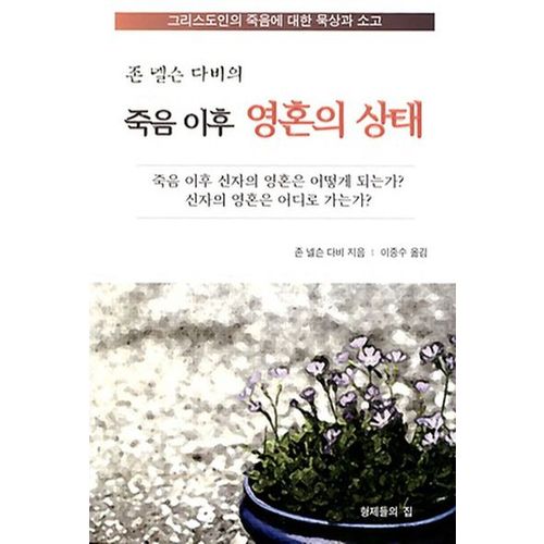 죽음 이후 영혼의 상태