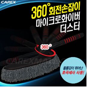 카렉스JS360도 회전손잡이 마이크로화이버 더스터 옵