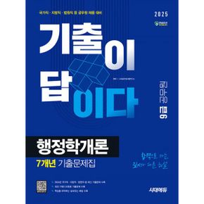 2025 시대에듀 기출이 답이다 9급 공무원 행정학개론 7X 기출문제집 : 국가직·지방직 등 공무원 채용 대비