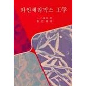 파인세라믹스 공학