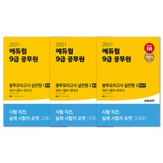 [에듀윌] 2021 에듀윌 9급 공무원 봉투모의고사 실전형 1, 2, 3(국어+영어+한국사) (전 3권)