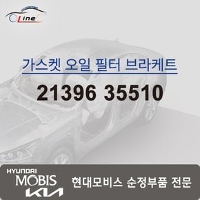 가스켓 오일 필터 브라켓 21396 35510