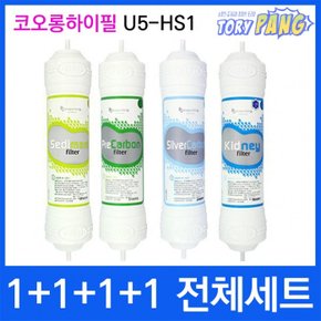 코오롱하이필 U5-HS1 전체세트 정수기필터 정품