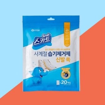 텐바이텐 스카트 옷장 제습제 사계절 습기제거제 신발 쏙 5g x20