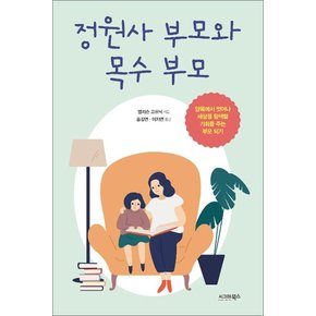 정원사 부모와 목수 부모