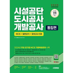 시대에듀 2025 시설공단/도시공사/개발공사 통합편 NCS+일반상식+모의고사 5회